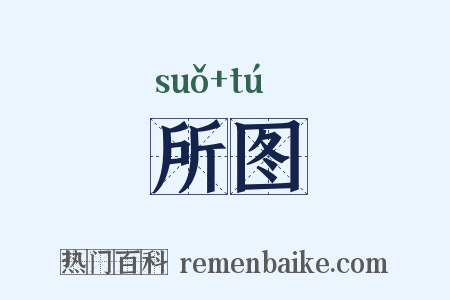 所图是什么意思的图片